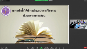 สบท.จัดสัมมนาโอกาสและทางเลือกสำหรับอาจารย์ มรท.ในการเข้าสู่ตำแหน่งทางวิชาการ
