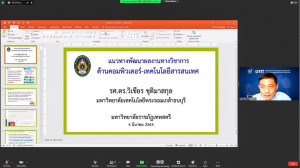 สบท.จัดสัมมนาโอกาสและทางเลือกสำหรับอาจารย์ มรท.ในการเข้าสู่ตำแหน่งทางวิชาการ