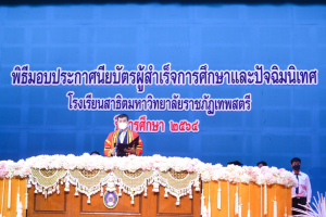 รร.สาธิต มรท. จัดพิธีมอบประกาศนียบัตรการสำเร็จการศึกษาแก่นักเรียนสาธิต ม.3 และ ม.6