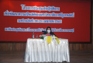 มรท.จัดประชุมปฏิบัติการเพื่อพัฒนามหาวิทยาลัยราชภัฏเทพสตรี