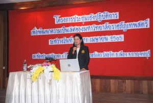มรท.จัดประชุมปฏิบัติการเพื่อพัฒนามหาวิทยาลัยราชภัฏเทพสตรี