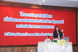 มรท.จัดประชุมปฏิบัติการเพื่อพัฒนามหาวิทยาลัยราชภัฏเทพสตรี