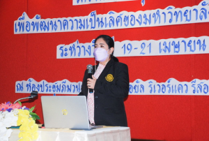 มรท.จัดประชุมปฏิบัติการเพื่อพัฒนามหาวิทยาลัยราชภัฏเทพสตรี