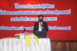 มรท.จัดประชุมปฏิบัติการเพื่อพัฒนามหาวิทยาลัยราชภัฏเทพสตรี