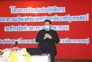 มรท.จัดประชุมปฏิบัติการเพื่อพัฒนามหาวิทยาลัยราชภัฏเทพสตรี
