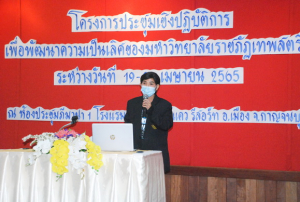 มรท.จัดประชุมปฏิบัติการเพื่อพัฒนามหาวิทยาลัยราชภัฏเทพสตรี