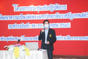 มรท.จัดประชุมปฏิบัติการเพื่อพัฒนามหาวิทยาลัยราชภัฏเทพสตรี
