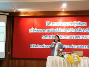 มรท.จัดประชุมปฏิบัติการเพื่อพัฒนามหาวิทยาลัยราชภัฏเทพสตรี