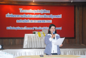 มรท.จัดประชุมปฏิบัติการเพื่อพัฒนามหาวิทยาลัยราชภัฏเทพสตรี