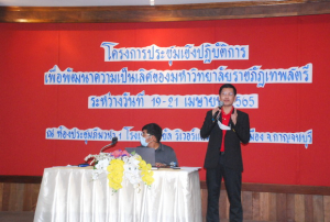 มรท.จัดประชุมปฏิบัติการเพื่อพัฒนามหาวิทยาลัยราชภัฏเทพสตรี