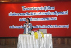 มรท.จัดประชุมปฏิบัติการเพื่อพัฒนามหาวิทยาลัยราชภัฏเทพสตรี