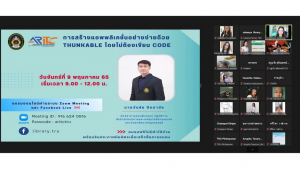 สำนักวิทยบริการฯ จัดอบรมโครงการส่งเสริมสมรรถนะและทักษะด้านดิจิทัล ครั้งที่ 2