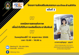 สำนักวิทยบริการฯ จัดอบรมโครงการส่งเสริมสมรรถนะและทักษะด้านดิจิทัล ครั้งที่ 2
