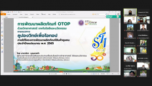 การประชุมหารือแนวทางการดำเนินงานตามแนวทางคูปองวิทย์เพื่อโอทอปฯ