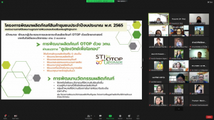 การประชุมหารือแนวทางการดำเนินงานตามแนวทางคูปองวิทย์เพื่อโอทอปฯ