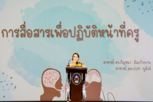 คณะครุศาสตร์จัดอบรมเพื่อพัฒนาทักษะในศตวรรษที่ 21 ด้านความสามารถในการสื่อสารเพื่อการปฏิบัติหน้าที่ครูฯ 