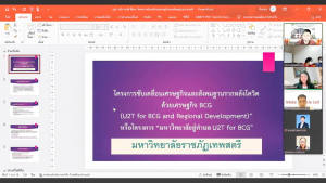 มรท. จัดประชุมหารือการดำเนินงานโครงการ U2T for BCG
