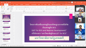 มรท. จัดประชุมหารือการดำเนินงานโครงการ U2T for BCG
