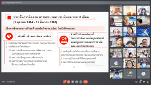 ผู้บริหาร มรท. และผู้เกี่ยวข้อง ร่วมรับฟังการแจ้งผลการติดตาม ตรวจสอบฯ ปีงบประมาณ พ.ศ.2565 ระยะ 6 เดือน