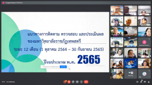 ผู้บริหาร มรท. และผู้เกี่ยวข้อง ร่วมรับฟังการแจ้งผลการติดตาม ตรวจสอบฯ ปีงบประมาณ พ.ศ.2565 ระยะ 6 เดือน