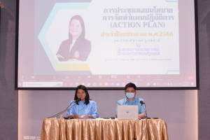การประชุมมอบนโยบายการจัดทำแผนปฏิบัติการ ประจำปีงบประมาณ พ.ศ.2566