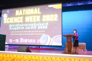 งานสัปดาห์วิทยาศาสตร์แห่งชาติ ส่วนภูมิภาค ประจำปี 2565