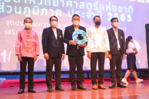 งานสัปดาห์วิทยาศาสตร์แห่งชาติ ส่วนภูมิภาค ประจำปี 2565