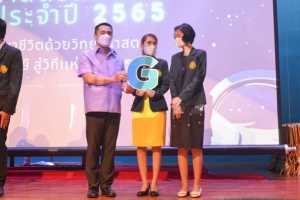 งานสัปดาห์วิทยาศาสตร์แห่งชาติ ส่วนภูมิภาค ประจำปี 2565