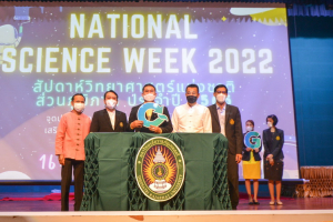 งานสัปดาห์วิทยาศาสตร์แห่งชาติ ส่วนภูมิภาค ประจำปี 2565