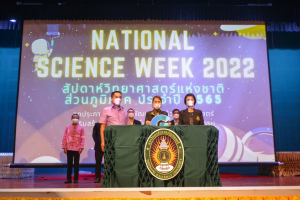 งานสัปดาห์วิทยาศาสตร์แห่งชาติ ส่วนภูมิภาค ประจำปี 2565