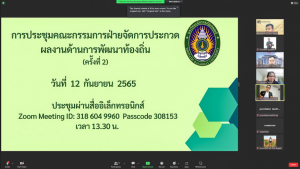 การประชุม คกก.ฝ่ายจัดการประกวดผลงานด้านการพัฒนาท้องถิ่น งานมหกรรม 102 ปี มรท. ครั้งที่ 2/65