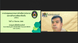 การประชุม คกก.ฝ่ายจัดการประกวดผลงานด้านการพัฒนาท้องถิ่น งานมหกรรม 102 ปี มรท. ครั้งที่ 2/65