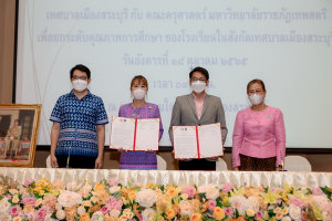 คณะครุศาสตร์ MOU กับเทศบาลเมืองสระบุรี ยกระดับคุณภาพการศึกษา รร.สังกัดเทศบาลเมืองสระบุรี
