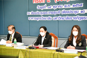 อธิการบดี และผู้บริหาร มรท. ร่วมการประชุมอธิการบดี มรภ. ครั้งที่ 5/65 และร่วมลงนาม MOU โครงการ เสริม สร้าง สุข มหาวิทยาลัยราชภัฏไปสู่สังคมสุขภาวะ