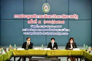 อธิการบดี และผู้บริหาร มรท. ร่วมการประชุมอธิการบดี มรภ. ครั้งที่ 5/65 และร่วมลงนาม MOU โครงการ เสริม สร้าง สุข มหาวิทยาลัยราชภัฏไปสู่สังคมสุขภาวะ