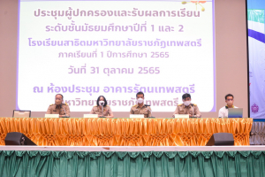 รร.สาธิต มรท. จัดประชุมผู้ปกครอง และรับผลการเรียนนักเรียน
