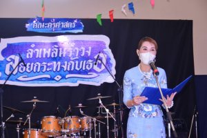 คณะครุศาสตร์จัดงานรำเพลิน รำวง ลอยกระทงกับเธอ