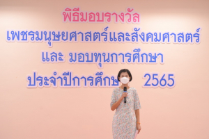 มนส.จัดพิธีมอบรางวัลเพชรมนุษยศาสตร์ฯ และมอบทุนการศึกษา ประจำปีการศึกษา 2565