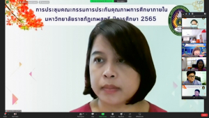 การประชุม คกก.ประกันคุณภาพการศึกษาภายใน มรท. ประจำปีการศึกษา 2565 ครั้งที่ 1/65