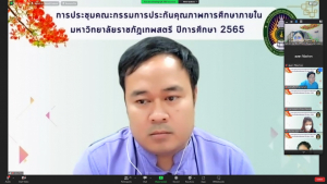 การประชุม คกก.ประกันคุณภาพการศึกษาภายใน มรท. ประจำปีการศึกษา 2565 ครั้งที่ 1/65