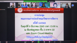 การประชุม คกก.ประจำคณะวิทยาการจัดการ ครั้งที่ 12/65