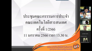 การประชุม คกก.ประจำคณะเทคโนโลยีสารสนเทศ ครั้งที่ 1/66