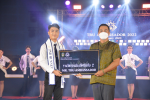 มรภ.เทพสตรี จัดประกวดดาว - เดือน ดาวประกายฟ้า TRU AMBASSADOR 2022