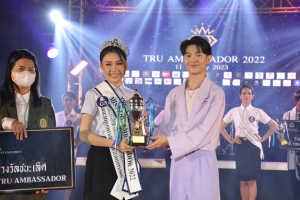 มรภ.เทพสตรี จัดประกวดดาว - เดือน ดาวประกายฟ้า TRU AMBASSADOR 2022