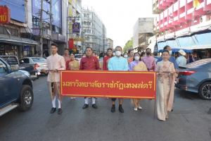 มรท. ร่วมรณรงค์แต่งไทยงานแผ่นดินสมเด็จพระนารายณ์มหาราช ประจำปี 2566