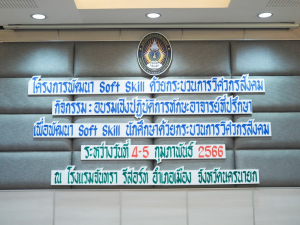 กองพัฒนานักศึกษาจัดอบรมพัฒนา Soft Skill ด้วยกระบวนการวิศวกรสังคมให้อาจารย์ที่ปรึกษา