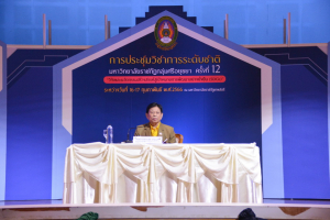 มรท. จัดการประชุมวิชาการระดับ มรภ.กลุ่มศรีอยุธยา ครั้งที่ 12