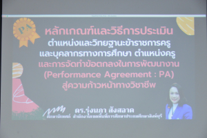 สาขาวิชาวิทยาศาสตร์ศึกษาจัดอบรมการทำผลงานเชิงวิชาการเพื่อเลื่อนวิทยฐานะตามเกณฑ์ PA สำหรับครูวิทยาศาสตร์และเทคโนโลยี