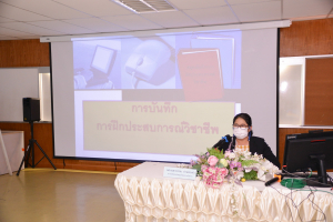 วจก.ปฐมนิเทศ นศ.ฝึกประสบการณ์วิชาชีพภาคปกติ ภาคการศึกษาฤดูร้อน ปีการศึกษา 65