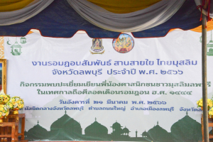 มรท. ร่วมงานรอมฎอนสัมพันธ์ฯ